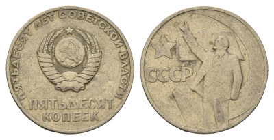 СССР 50 копеек 1967 50 лет Советской власти Y 139 медь цинк никель 4695-227