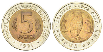 СССР 5 рублей 1991 Красная книга - Рыбный филин Y 280 биметалл UNC 63-746