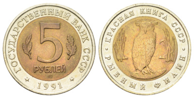 СССР 5 рублей 1991 Красная книга - Рыбный филин Y 280 биметалл UNC 63-746