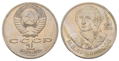 СССР 1 рубль 1986 275 лет со дня рождения М. И. Ломоносова (1711-1765) KM 202.1 медно-никель 4683-346