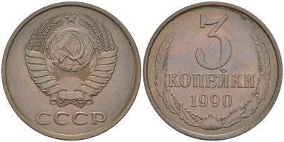 СССР 3 копейки 1990 ЛМД, цифры даты расставлены KM 128а, Федорин 220 латунь 4114-356