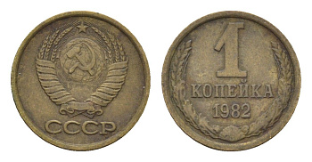 СССР 1 копейка 1982 Y 126a латунь 4684-468
