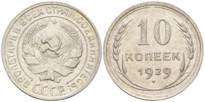 СССР 10 копеек 1929 Федорин 45 серебро 4160-558