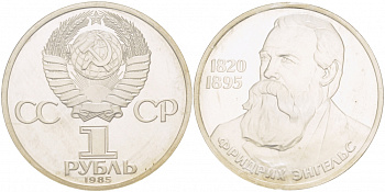 СССР 1 рубль 1985 165 лет со дня рождения Фридриха Энгельса (1820-1895), стародел KM 200.1 медно-никель PROOF 1066-11-25