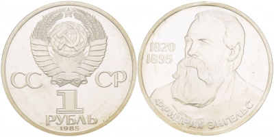 СССР 1 рубль 1985 165 лет со дня рождения Фридриха Энгельса (1820-1895), стародел KM 200.1 медно-никель PROOF 1066-11-25