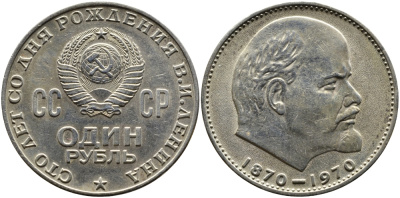 СССР 1 рубль 1970 100 лет со дня рождения В.И. Ленина KM 141 медь никель цинк 1527-922