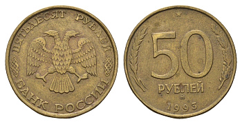 Россия 50 рублей 1993 ММД Y 329.1 алюминиевая бронза 4642-517