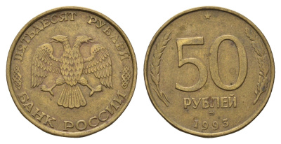 Россия 50 рублей 1993 ММД Y 329.1 алюминиевая бронза 4642-517