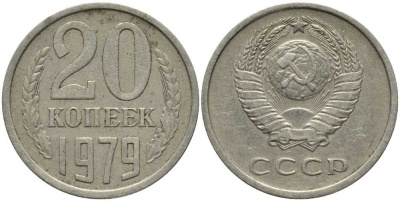 СССР 20 КОПЕЕК 1979 Федорин 133 KM 132 медь никель цинк 31-936