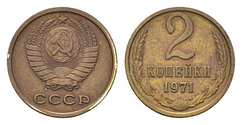 СССР 2 копейки 1971 Y 127a латунь 4684-441