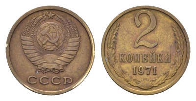 СССР 2 копейки 1971 Y 127a латунь 4684-441