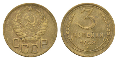 СССР 3 копейки 1938 Y 107 алюминиевая бронза 216-512