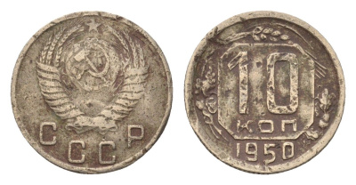 СССР 10 копеек 1950 Y 116 медно-никель 4588-514