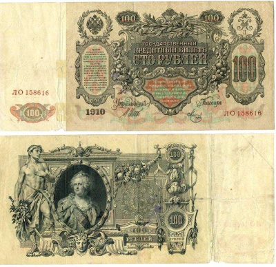 РОССИЯ 100 РУБЛЕЙ 1910 ВЫПУСК (1917-1918), СЕРИЯ ЛО, УПРАВЛЯЮЩИЙ ШИПОВ, КАССИР МЕТЦ Pick 13b, Горянов 1.17.27 бумага 5553-21-2
