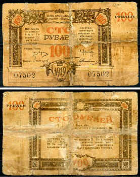 Сочинское Городское Управление 100 рублей 1919 Бон Сочинского Городского Управления. Кардаков 7.39.22  бумага  451-1388-1
