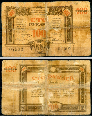 Сочинское Городское Управление 100 рублей 1919 Бон Сочинского Городского Управления. Кардаков 7.39.22  бумага  451-1388-1