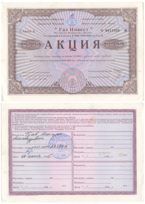 Акционерное общество открытого типа закрытый чековый инвестиционный фонд "Газ Инвест" акция номинальная стоимость 10000 рублей 1994 бумага aUNC 3295-122-2