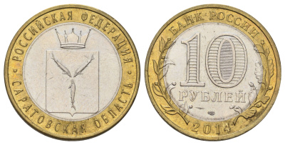 Россия 10 рублей 2014 СПМД, серия Российская Федерация, Саратовская область Y 1567 биметалл 4675-1122
