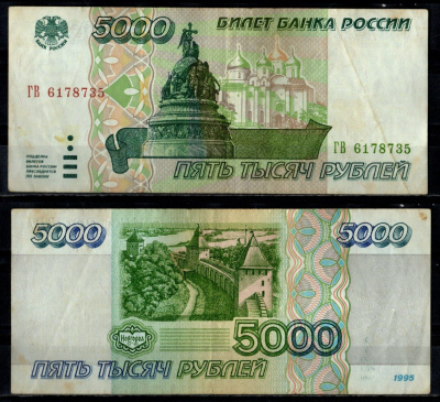 Россия 5000 рублей 1995 Pick 262 бумага 7484-75-3-1