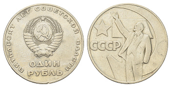 СССР 1 рубль 1967 50 лет Революции (50 лет советской власти) Y 140.1 медь цинк никель 4168-936