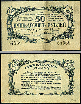 Сочинское Городское Управление 50 рублей 1919 Бон Сочинского Городского Управления. Кардаков 7.39.21  бумага  438-17-3-1