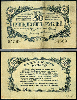 Сочинское Городское Управление 50 рублей 1919 Бон Сочинского Городского Управления. Кардаков 7.39.21  бумага  438-17-3-1