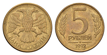 Россия 5 рублей 1992 М Y 312 сталь плакированная латунью 4684-355