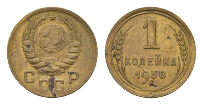 СССР 1 копейка 1938 Y 105 алюминиевая бронза 4684-452