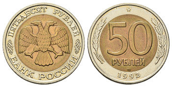 Россия 50 рублей 1992 ЛМД Y 315 биметалл UNC 4678-514