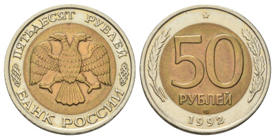 Россия 50 рублей 1992 ЛМД Y 315 биметалл UNC 4678-514