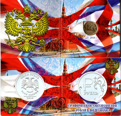 Россия 1 рубль 2014 ММД, Графическое обозначение рубля в виде знака, в красочной упаковке Y 1512 сталь плакированная медно-никелем UNC 1-5-2-67