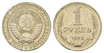СССР 1 рубль 1985 Y 134a.2 медь цинк никель aUNC 31-1057