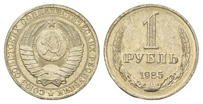 СССР 1 рубль 1985 Y 134a.2 медь цинк никель aUNC 31-1057