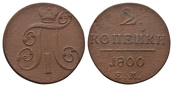 Россия 2 копейки 1800 ЕМ, Павел I (1796-1801) Биткин 116 медь 1103-10-32
