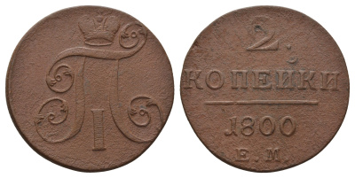 Россия 2 копейки 1800 ЕМ, Павел I (1796-1801) Биткин 116 медь 1103-10-32