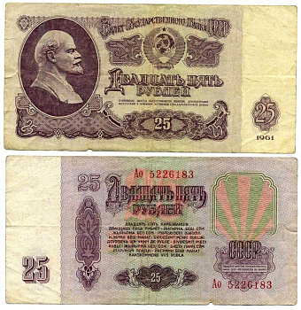 СССР 25 РУБЛЕЙ 1961 ВТОРОЙ ВЫПУСК, ЕСТЬ СВЕЧЕНИЕ В УЛЬТРАФИОЛЕТЕ Pick 234b, Сергеев 5b бумага 8611-23-3-1