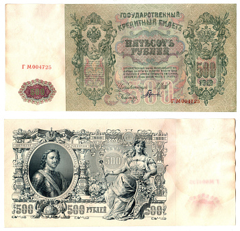 Россия 500 рублей 1912 (1912-1917) подписи: Шипов и Гаврилов. выпуск советского правительства (РСФСР) Pick 14 b (2) бумага 6267-33-1-1