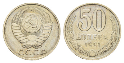 СССР 50 копеек 1991 М Y 133a.2 медь цинк никель UNC 4128-1134