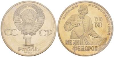 СССР 1 рубль 1983 И. Федоров (1510-1583), стародел KM 193.1 медно-никель PROOF 1066-16-32
