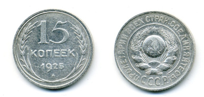 СССР 15 копеек 1925 Федорин 19, КМ 87 серебро 54-742