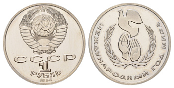 СССР 1 рубль 1986 стародел, Международный год мира Y 201.1 медь цинк никель PROOF 1517-545
