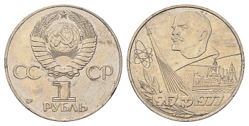 СССР 1 рубль 1977 60 лет Советской власти Y 143.1 медь цинк никель 3457-443