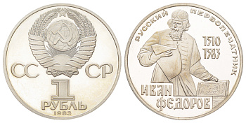 СССР 1 рубль 1983 (1988) новодел, 400 лет со дня смерти Ивана Федорова Y 193.2 медь цинк никель PROOF 270-842