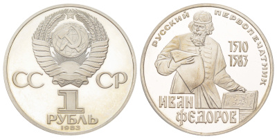 СССР 1 рубль 1983 (1988) новодел, 400 лет со дня смерти Ивана Федорова Y 193.2 медь цинк никель PROOF 270-842