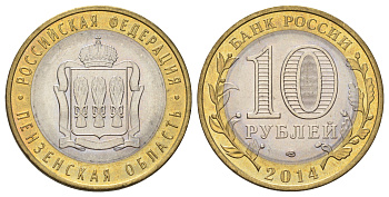 Россия 10 рублей 2014 серия субъекты Российской Федерации - Пензенская область Y 1566 биметалл 4675-1044