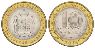 Россия 10 рублей 2014 серия субъекты Российской Федерации - Пензенская область Y 1566 биметалл 4675-1044