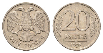 Россия 20 рублей 1992 ЛМД Y 314 медно-никель 4642-445