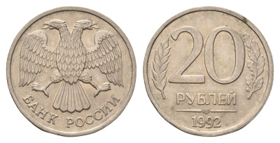 Россия 20 рублей 1992 ЛМД Y 314 медно-никель 4642-445