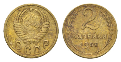 СССР 2 копейки 1955 Y 113 алюминиевая бронза 4585-832