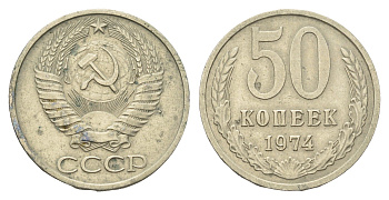 СССР 50 копеек 1974 Y 133a.2 медь цинк никель 4642-1032
